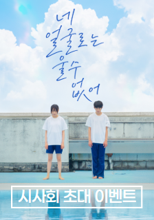 영화 <네 얼굴로는 울 수 없어> 시사회 초대 이벤트